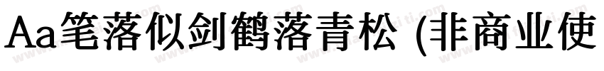 Aa笔落似剑鹤落青松 (非商业使| :字体转换